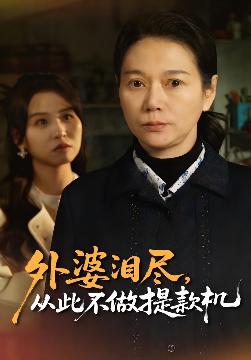 外婆泪尽，从此不做提款机