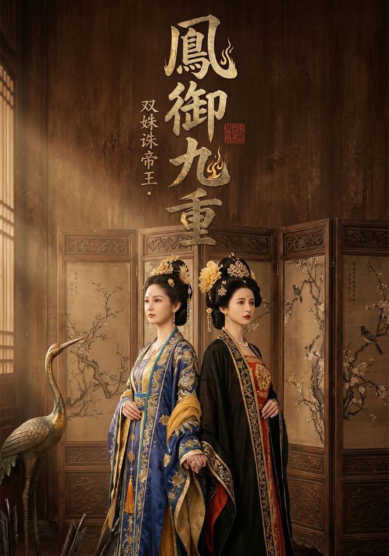 凤御九重：双姝诛帝王