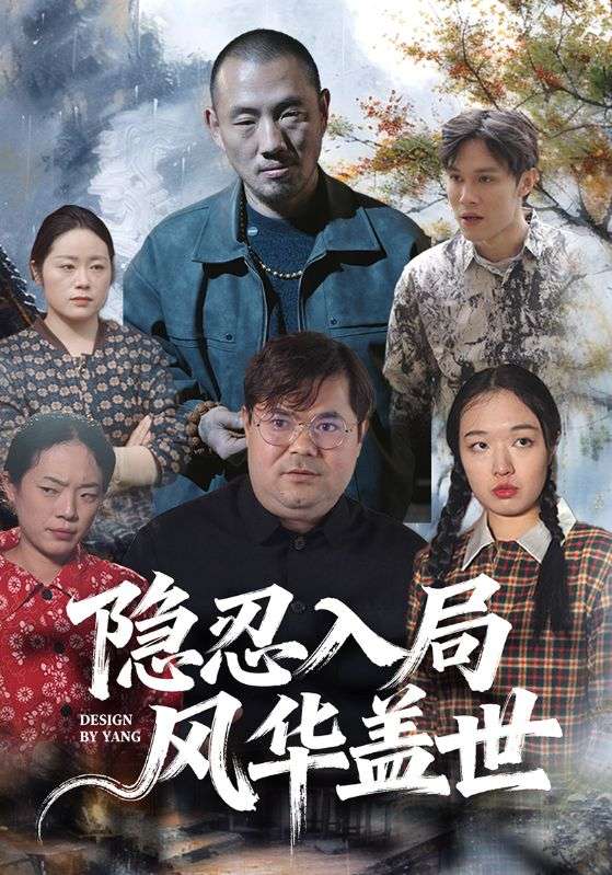 隐忍入局风华盖世封面图