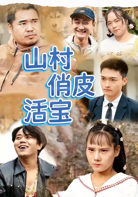 山村俏皮活宝