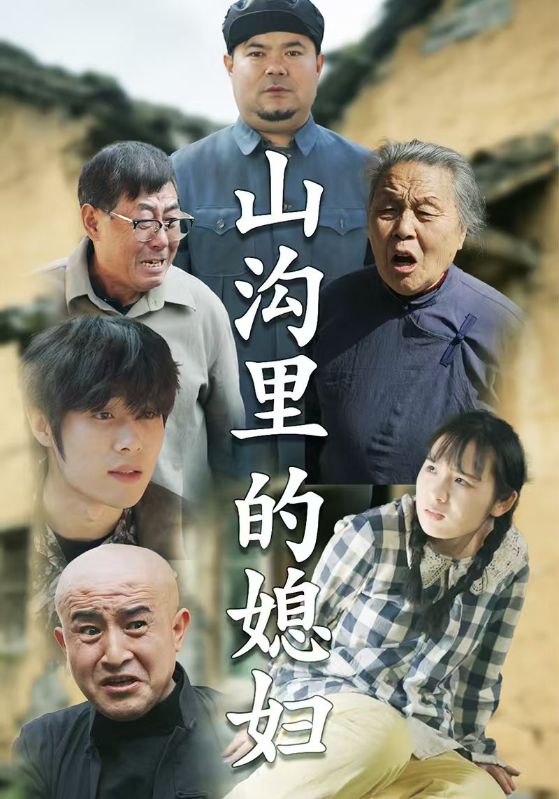 山沟里的媳妇