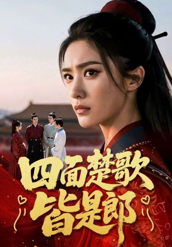 四面楚歌皆是郎