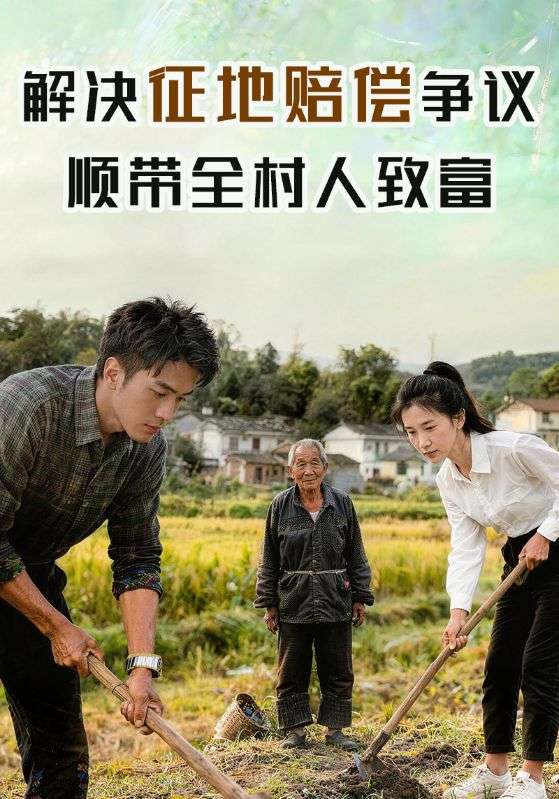 解决征地赔偿争议，顺带全村人致富