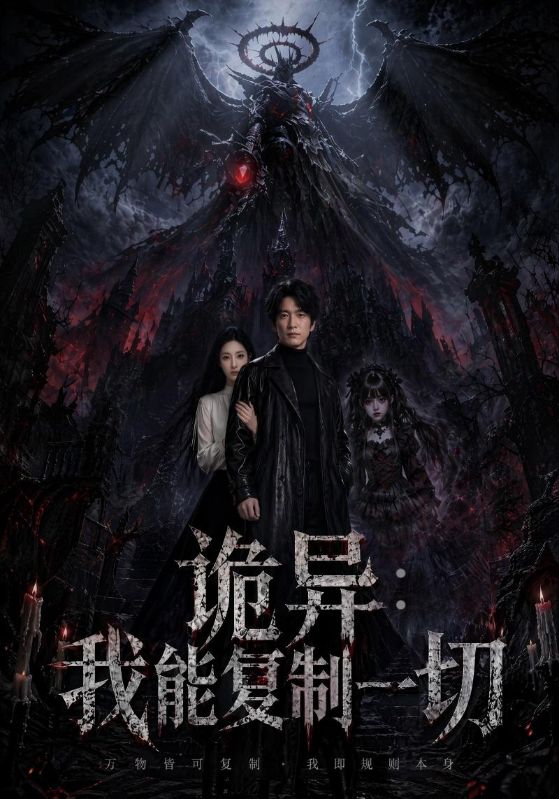 诡异：我能复制一切