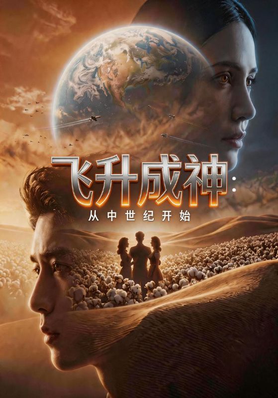 飞升成神：从中世纪开始