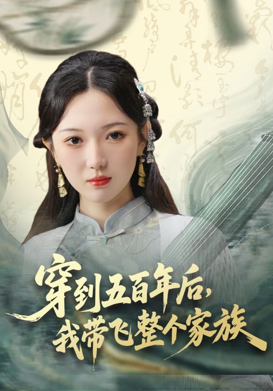 穿到五百年后,我带飞整个家族