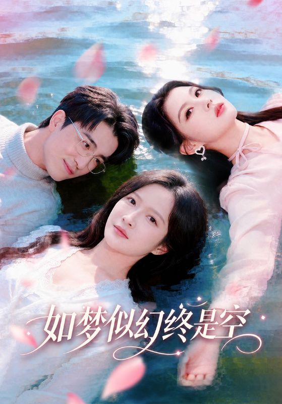如梦似幻终是空