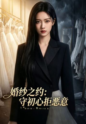 婚纱之约：守初心拒恶意