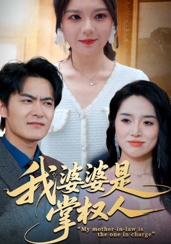 我婆婆是掌权人