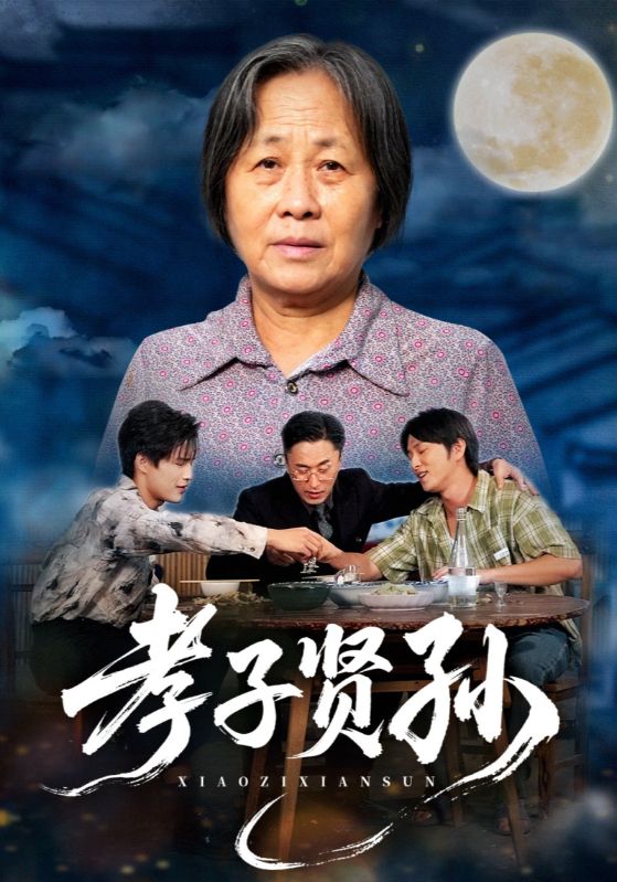 孝子贤孙