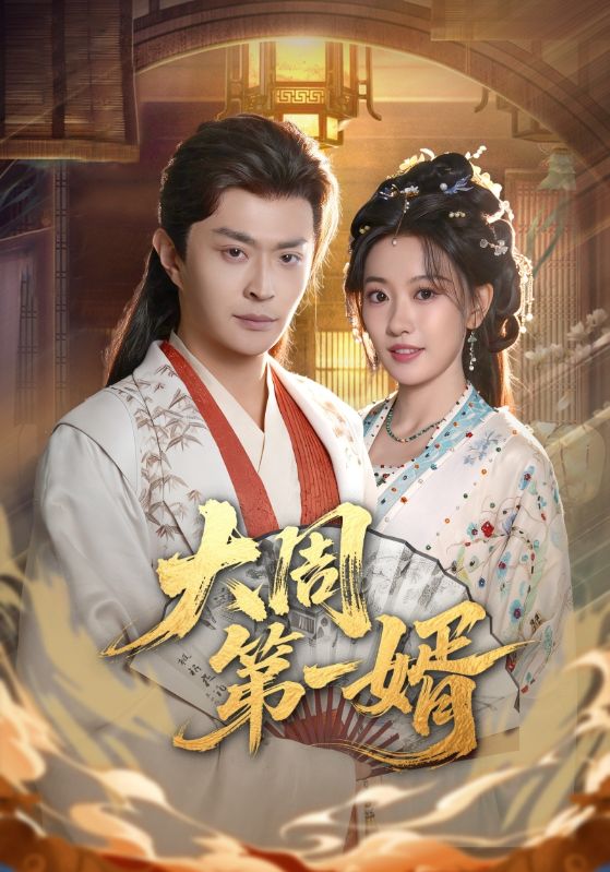 大周第一婿封面图