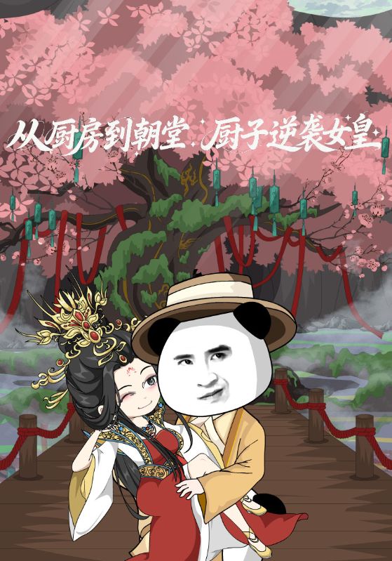 从厨房到朝堂，厨子逆袭女皇