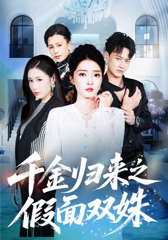 千金归来之假面双姝