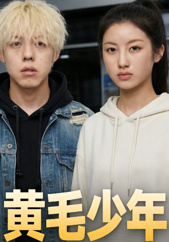 黄毛少年