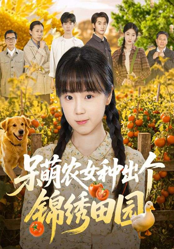 呆萌农女种出个锦绣田园
