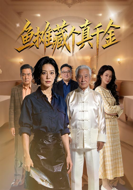 鱼摊藏个真千金