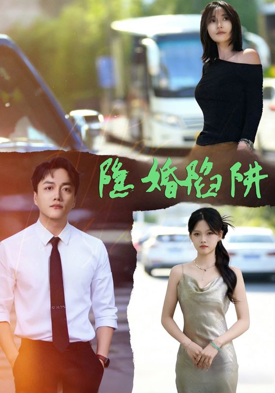 隐婚陷阱