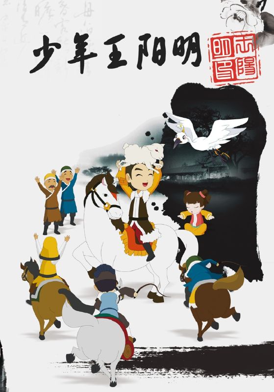 少年王阳明