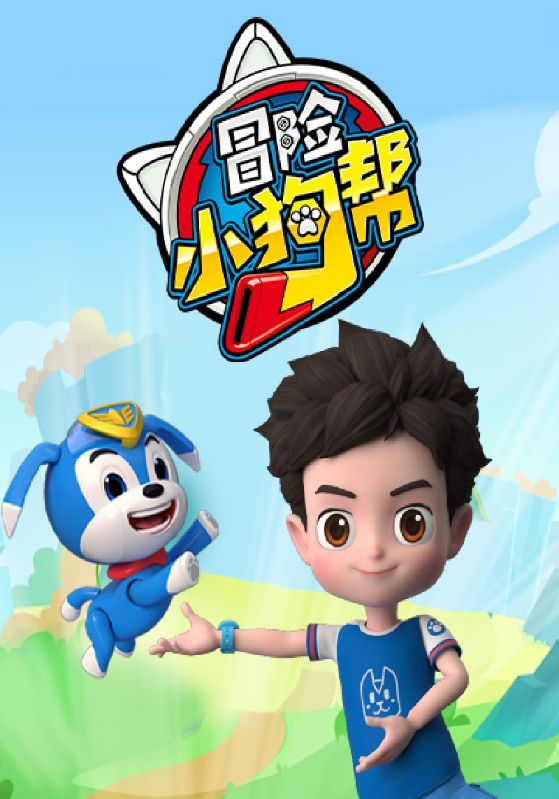 冒险小狗帮