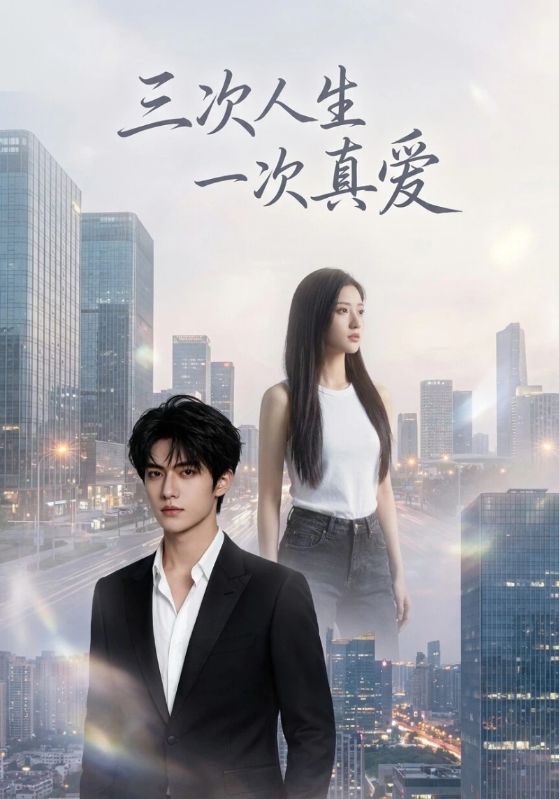 三次人生，一次真爱
