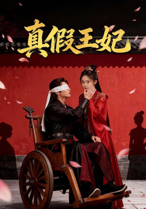 真假王妃