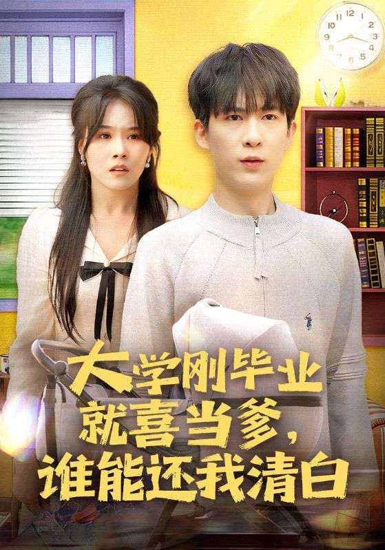 大学刚毕业就喜当爹，谁能还我清白