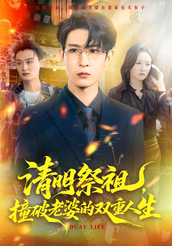 清明祭祖,撞破老婆的双重人生