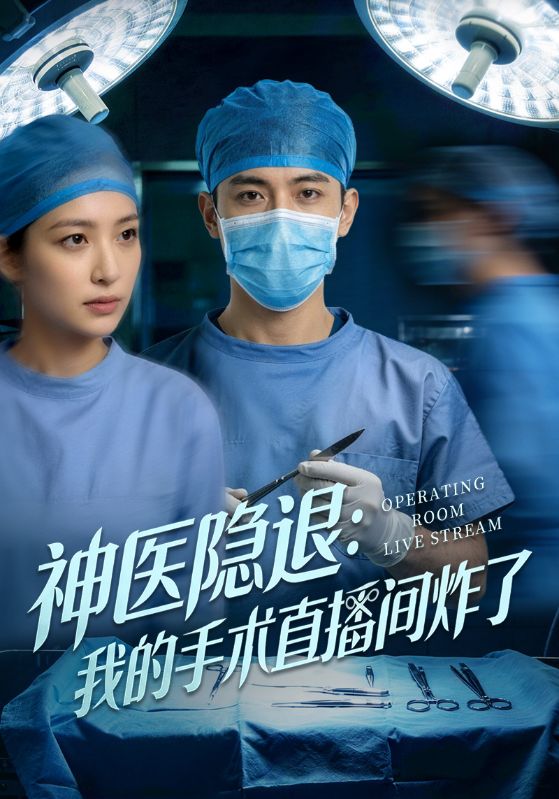 神医隐退:我的手术直播间炸了