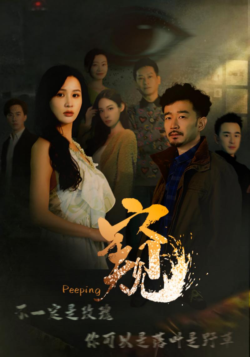 窥