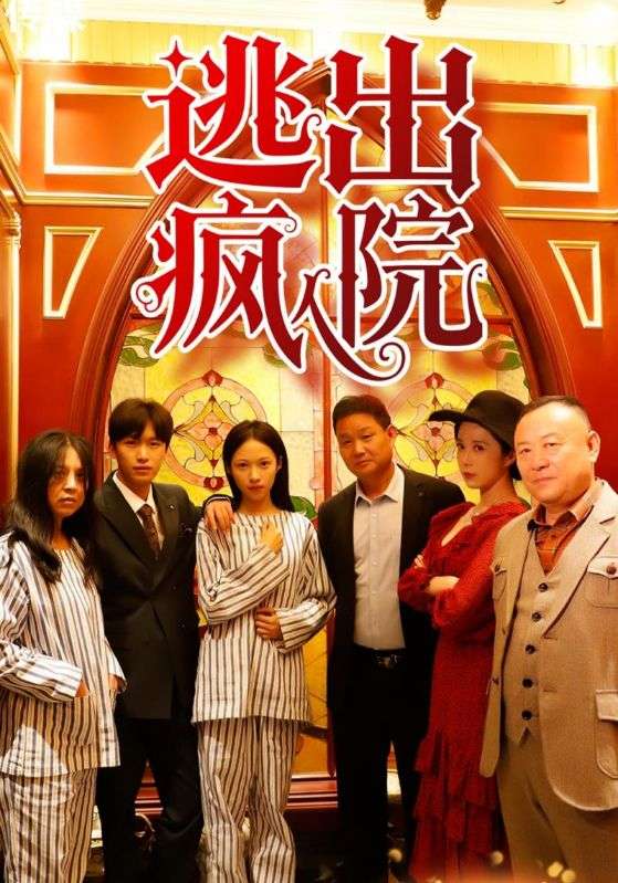 逃出疯人院