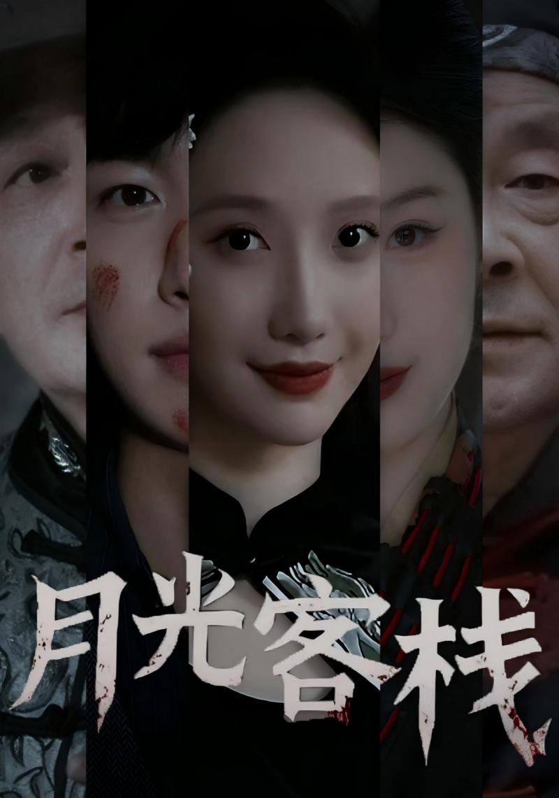 月光客栈