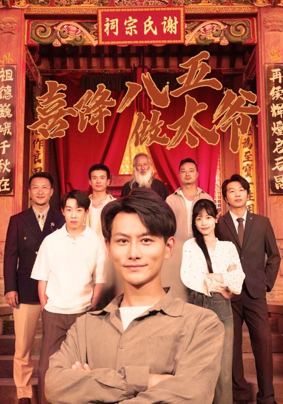 喜降八五做太爷