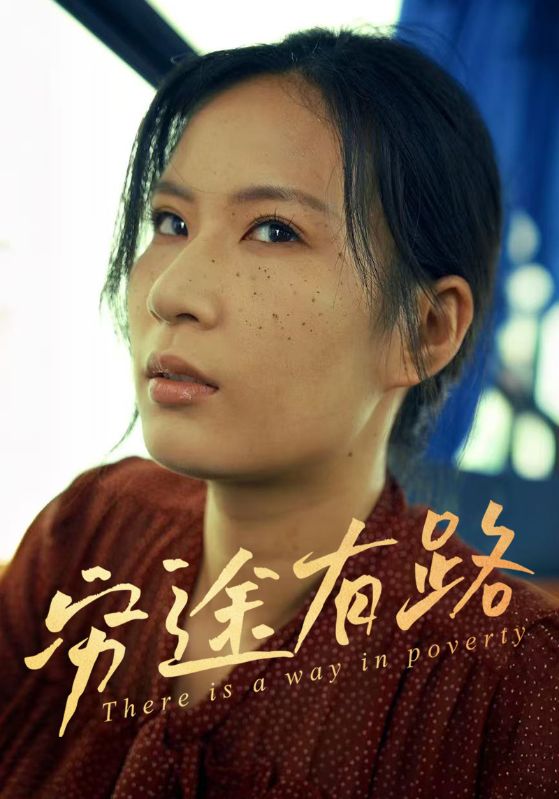 穷途有路