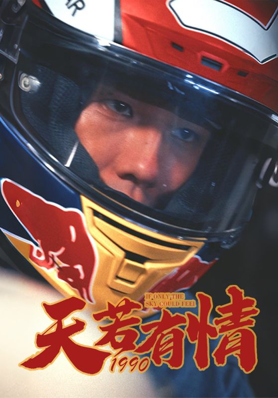 天若有情