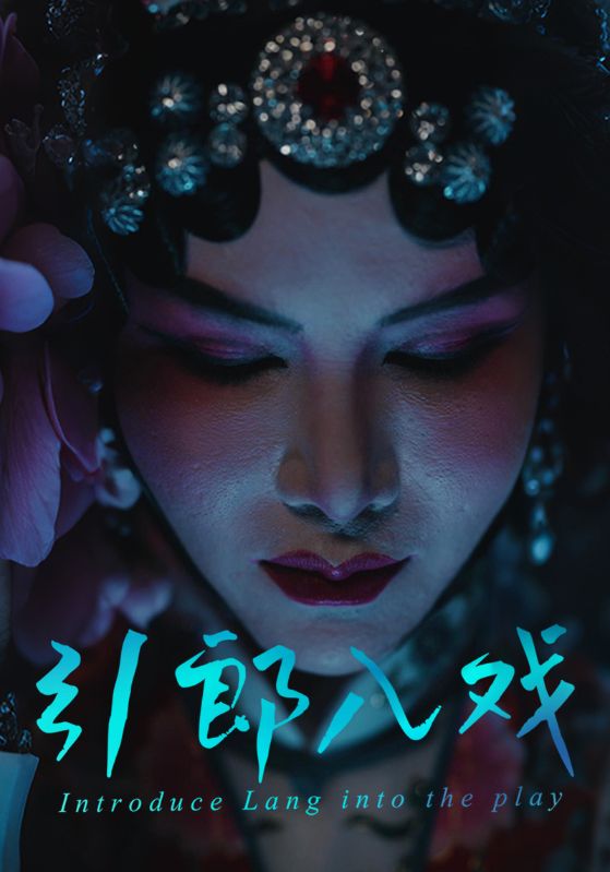 引郎入戏