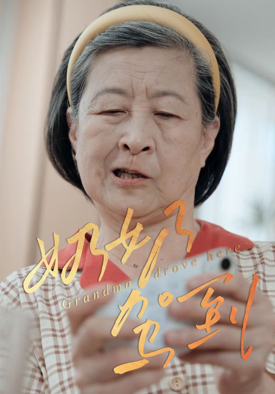 奶奶驾到
