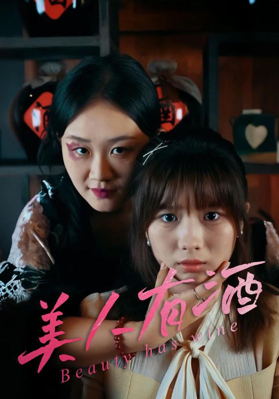 美人有酒
