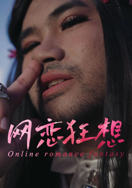 网恋狂想