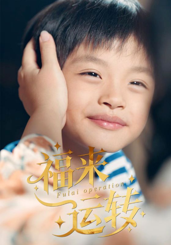 福来运转