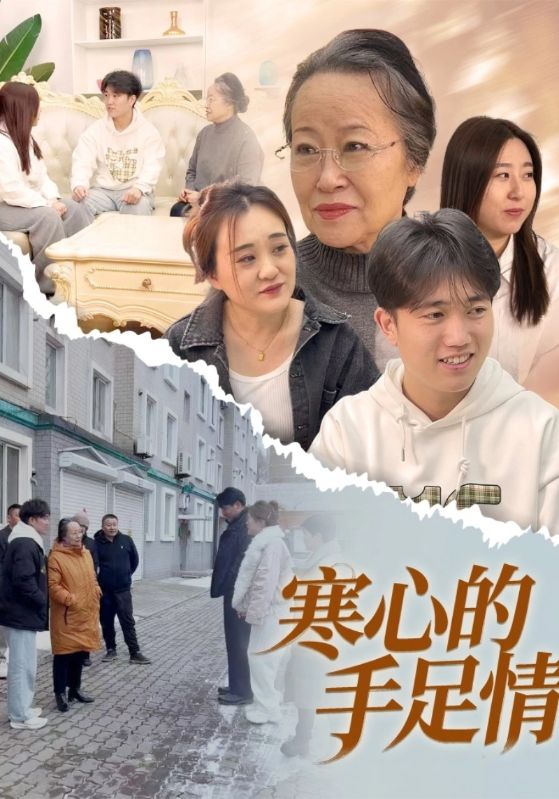 寒心的手足情