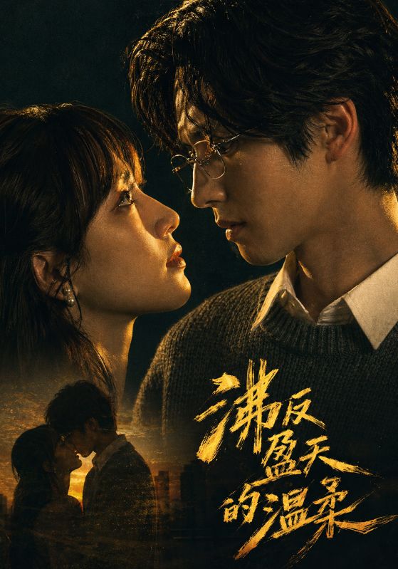 沸反盈天的温柔