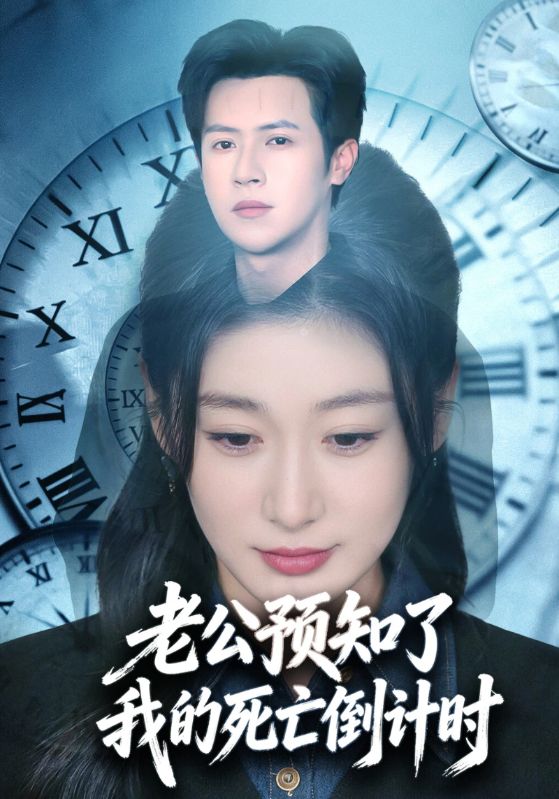 老公预知了我的死亡倒计时