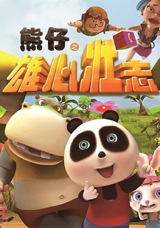 熊仔之雄心壮志