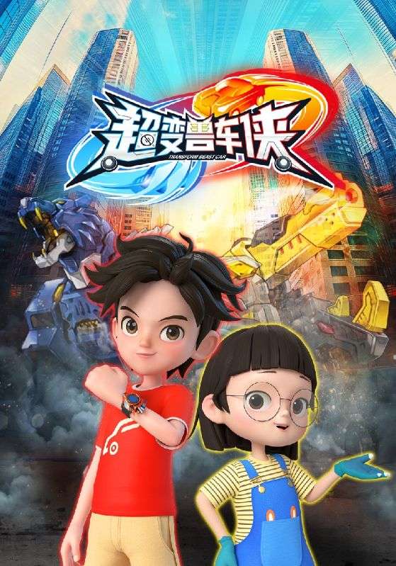 超变兽车侠