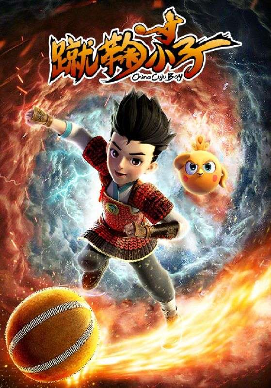 蹴鞠小子
