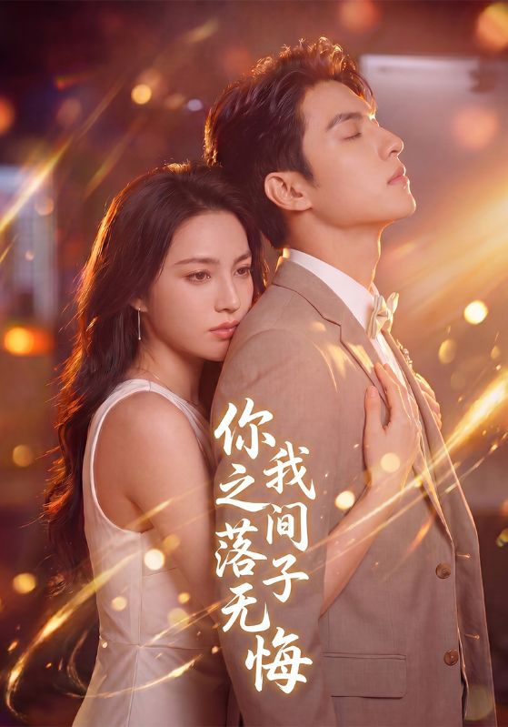 你我之间落子无悔封面图