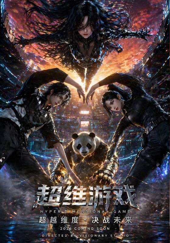 超维游戏
