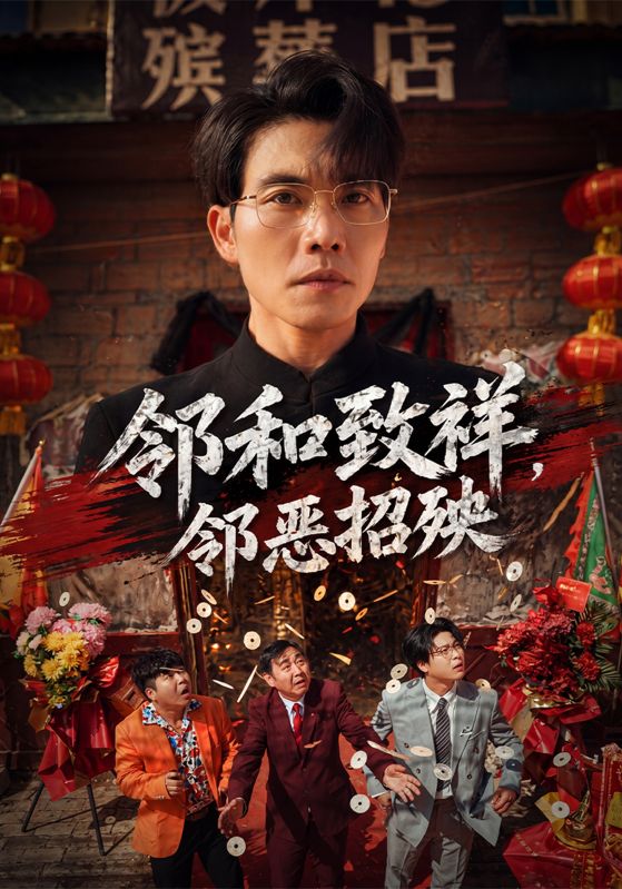 邻和致祥，邻恶招殃