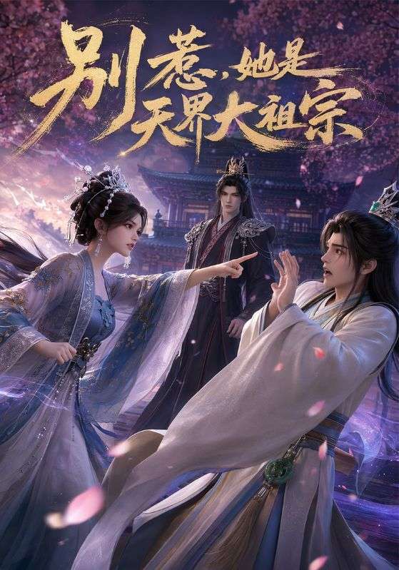 别惹,她是天界大祖宗
