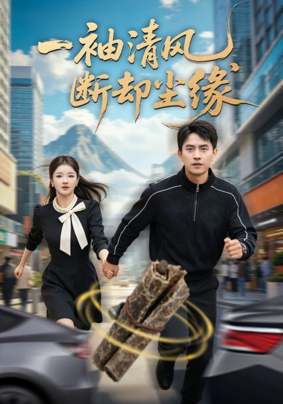 一袖清风，断却尘缘封面图